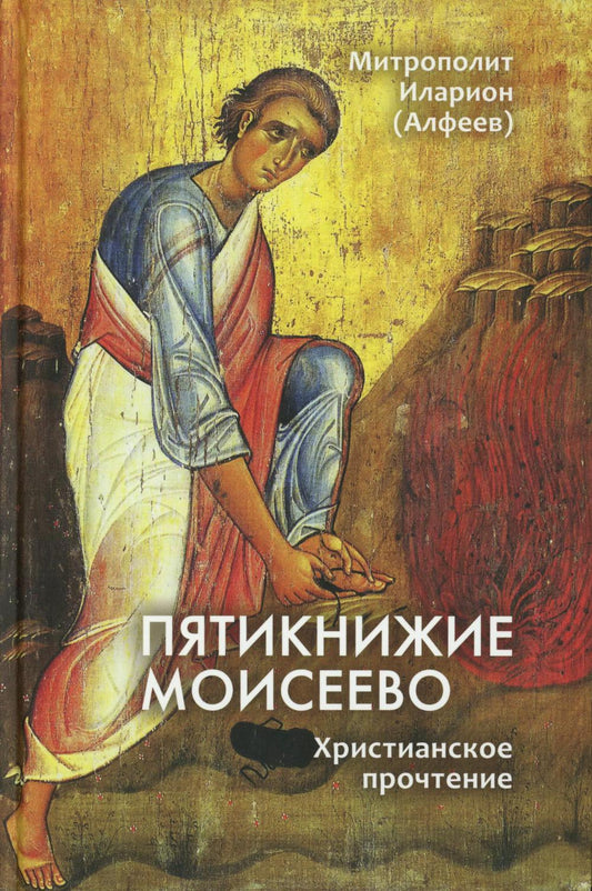 Рип.Пятикнижие Моисеево.Христианское прочтение