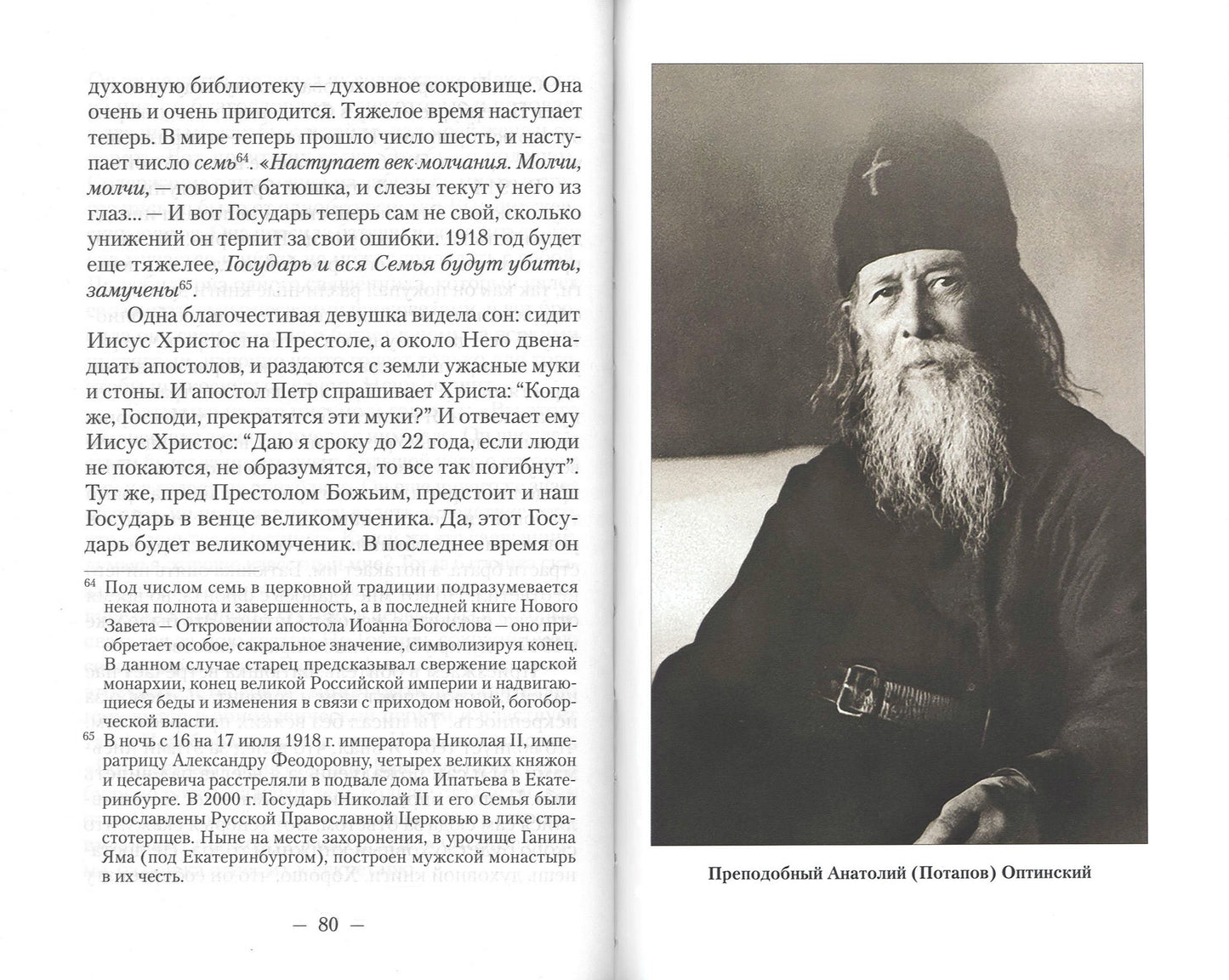 Встречи со старцами. Воспоминания протоиерея Василия Шустина, митрополита Вениамина (Федченкова) князя Н.Д. Жевахова