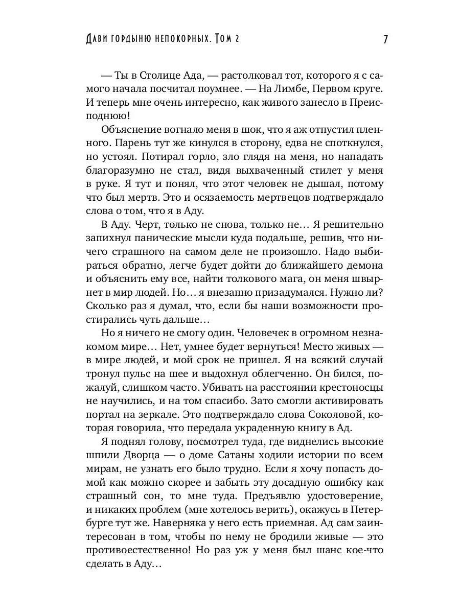 Дави гордыню непокорных. Т. 2