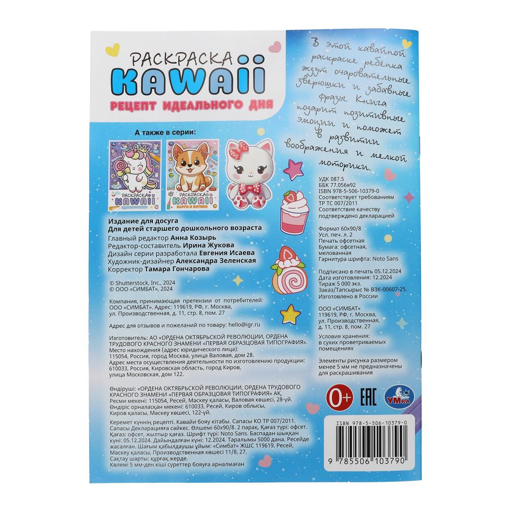 Рецепт идеального дня. Раскраска KAWAIi. 214х290 mm. Скрепка. 16 pièces. Умка в кор.50шт
