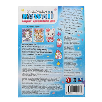 Рецепт идеального дня. Раскраска KAWAIi. 214х290 mm. Скрепка. 16 pièces. Умка в кор.50шт
