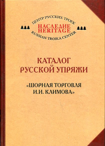 Каталог русской упряжи. "Шорная торговля И.И.Климова"/ Публ. и авт. вступ. ст. О.В.Фомина