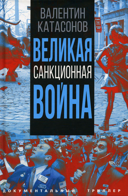 Великая санкционная война