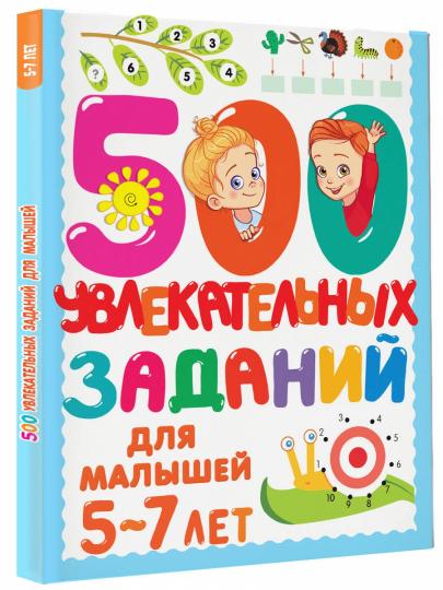 500 увлекательных заданий для малышей 5-7 лет