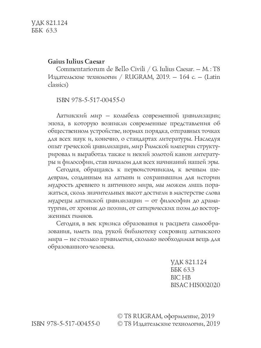 Commentarii de Bello Civili = Записки о гражданской войне