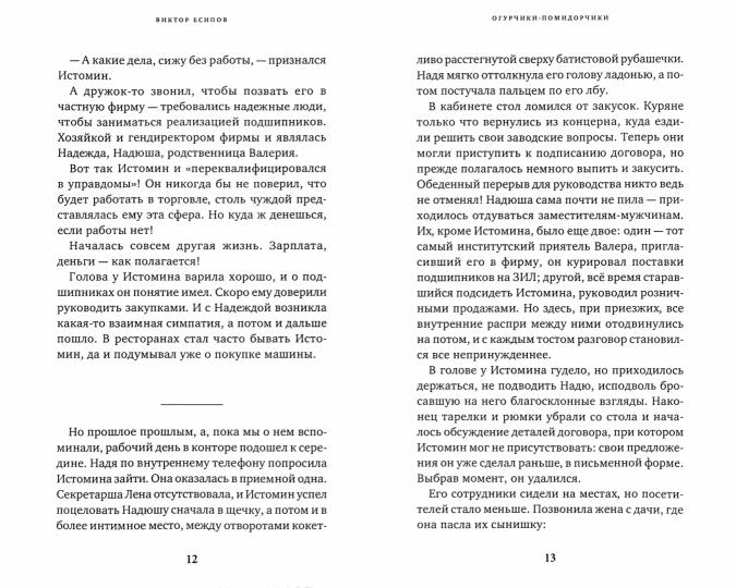 Есипов В. Поцелуй римлянки. проза и стихи.