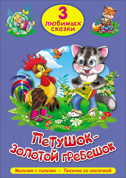 ТРИ ЛЮБИМЫХ СКАЗКИ. ПЕТУШОК-ЗОЛОТОЙ ГРЕБЕШОК
