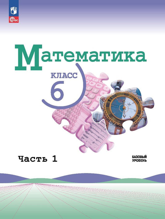 Виленкин (Приложение 1) Математика 6 кл. В 2 ч. Ч. 1 (Просвещение) 3-е издание