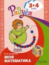 Моя математика. Развивающ. книга д/детей 3-4г