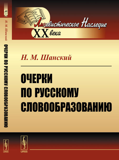 Очерки по русскому словообразованию