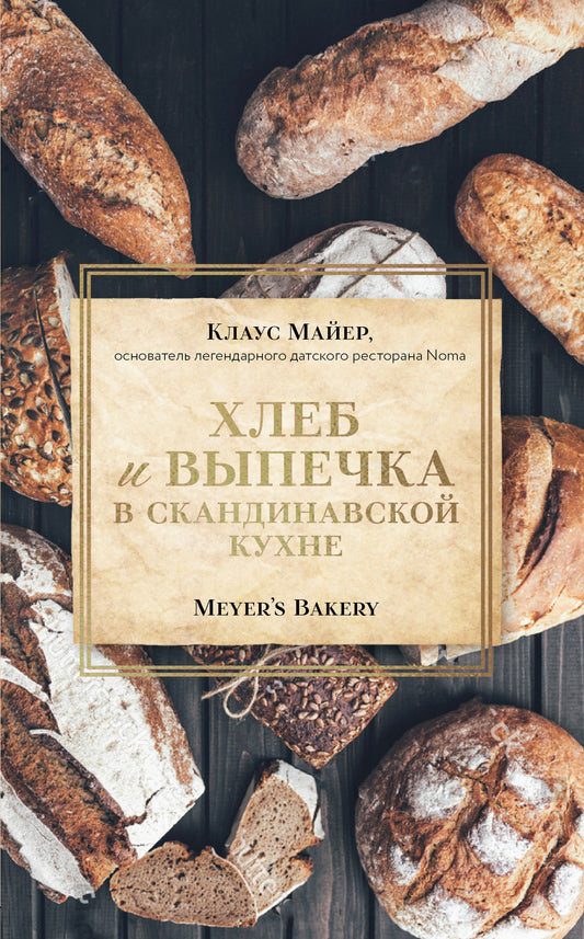 Хлеб и выпечка в скандинавской кухне. Пекарня Мейера