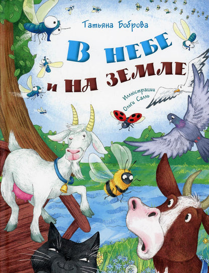 В небе и на земле (ожидается поступление)