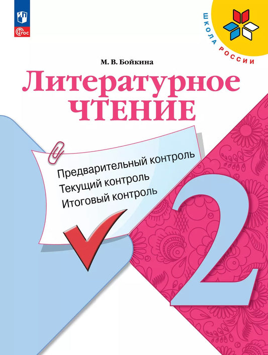 Бойкина. Литературное чтение 2кл. Предварительный контроль, текущий контроль, итоговый контроль / к Пр.1 ФПУ 22-27
