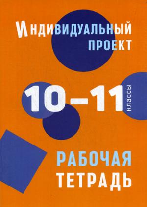 Индивидуальный проект: рабочая тетрадь. 10-11 классы: Учебное пособие