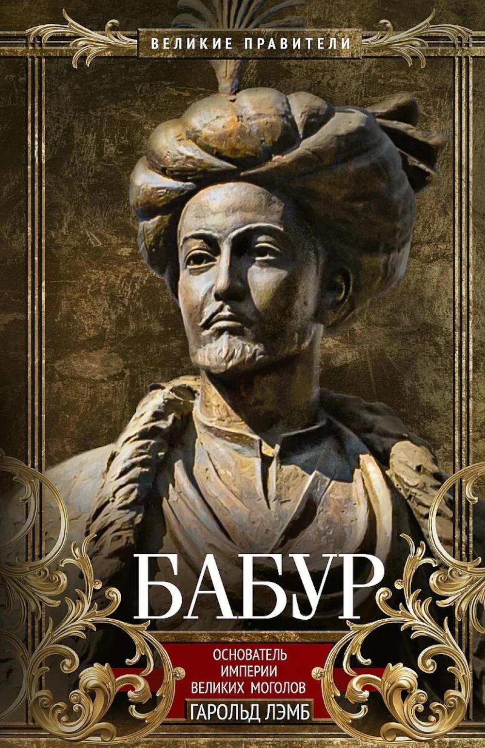 Бабур. Основатель империи Великих Моголов