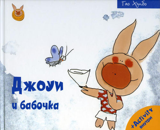 Рип.Счастливый поросёнок.Джоуи и бабочка