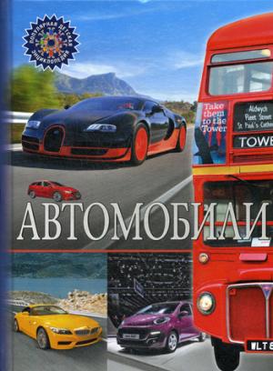 Автомобили. Популярная детская энциклопедия.