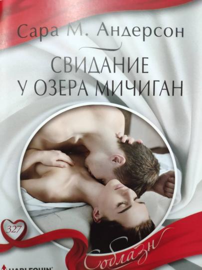 Свидание у озера Мичиган