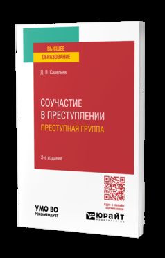 СОУЧАСТИЕ В ПРЕСТУПЛЕНИИ. ПРЕСТУПНАЯ ГРУППА 3-е изд., пер. и доп. Учебное пособие для вузов