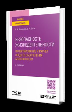 БЕЗОПАСНОСТЬ ЖИЗНЕДЕЯТЕЛЬНОСТИ: ПРОЕКТИРОВАНИЕ И РАСЧЕТ СРЕДСТВ ОБЕСПЕЧЕНИЯ БЕЗОПАСНОСТИ 2-е изд., испр. и доп. Учебное пособие для вузов