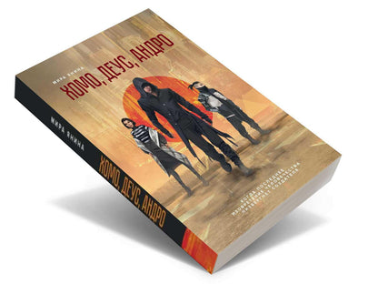 Хомо, деус, андро: роман