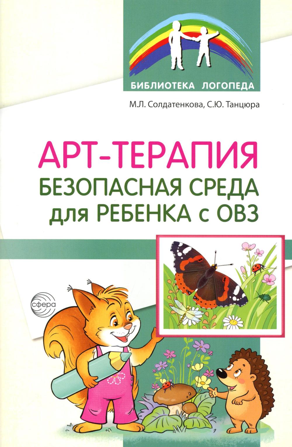 Арт-терапия – безопасная среда для ребенка с ОВЗ/ Солдатенкова М.Л., Танцюра С.Ю.