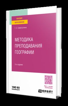 МЕТОДИКА ПРЕПОДАВАНИЯ ГЕОГРАФИИ 3-е изд., пер. и доп. Учебное пособие для вузов