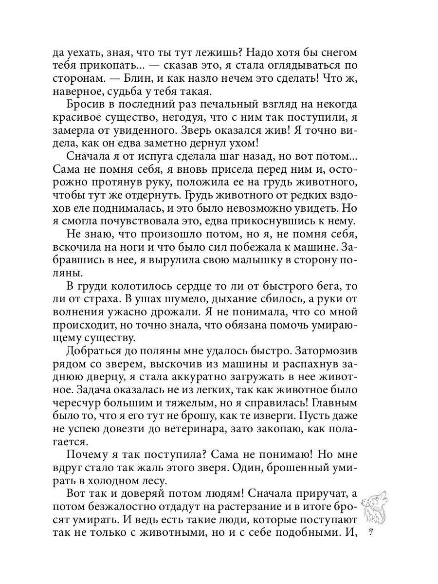 Хранительница. Беглые толки