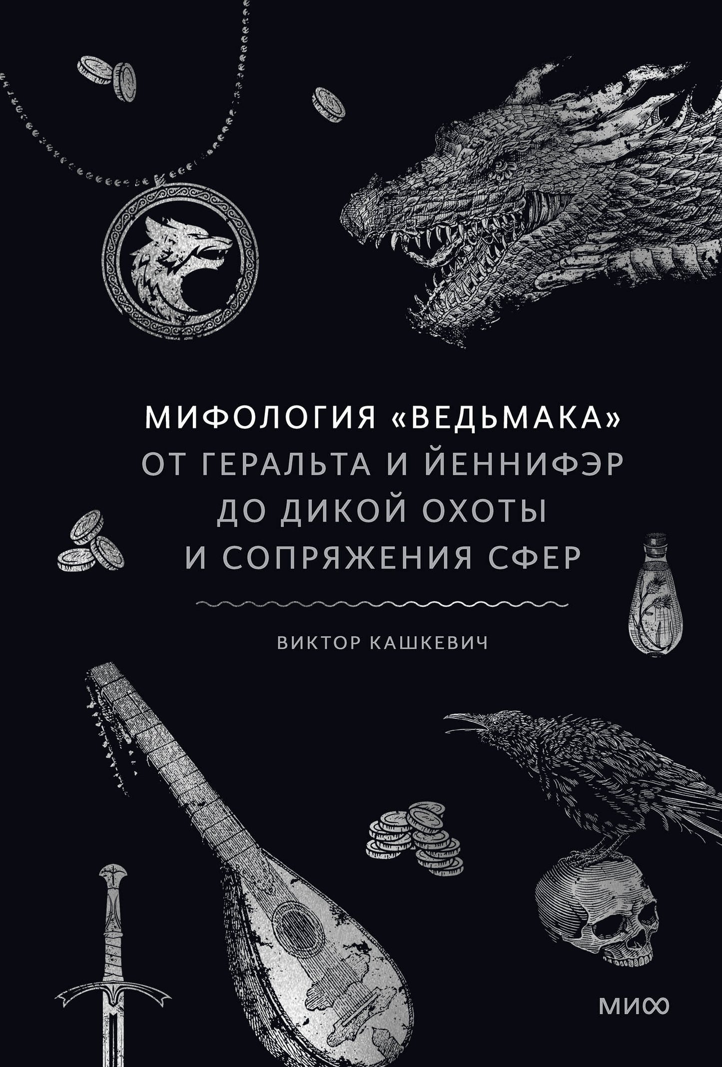 Мифоlogie "Ведьмака". De la Geralta et de Jennifer à Dikoy охоты et Сопряжения сфер
