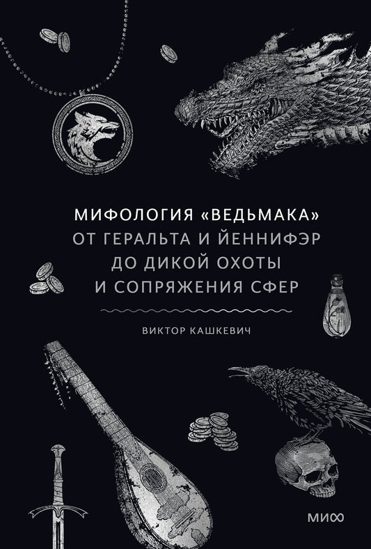 Мифология «Ведьмака». От Геральта и Йеннифэр до Дикой охоты и Сопряжения сферы
