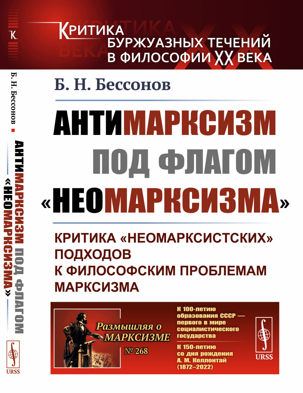 Антимарксизм под флагом «неомарксизма»: Критика «неомарксистских» подходов к философским проблемам марксизма