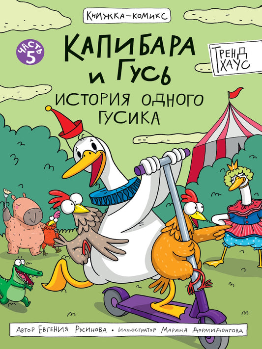КНИЖКА-КОМИКС. Капибара и Гусь. Том 5. История одного Гусика 165х240