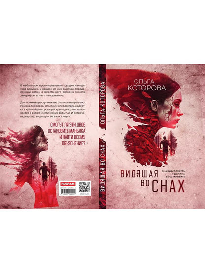 Рип.МистДетект.Видящая во снах