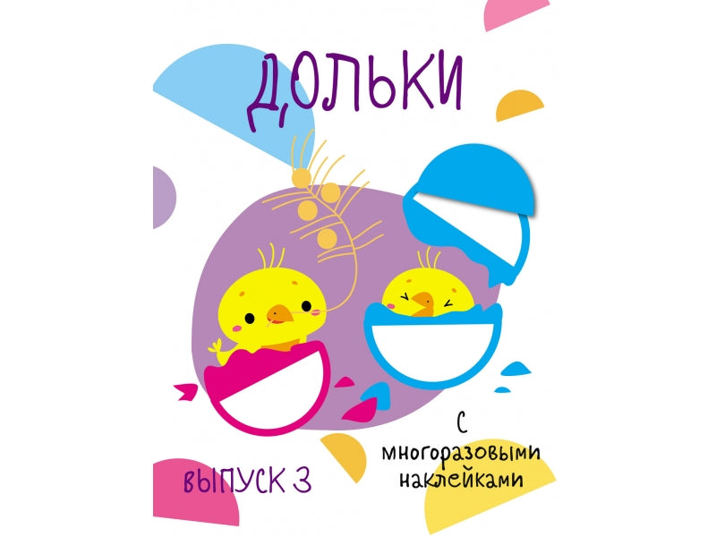 Мои первые развивающие наклейки. Дольки. Выпуск 3