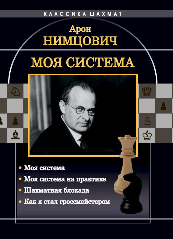 Моя система. Моя система на практике. Шахматная блокада. Как я стал гроссмейстером. Нимцович А. И.