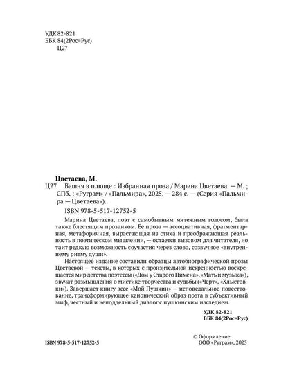 РипА.Цветаева Башня в плюще.Избранная проза
