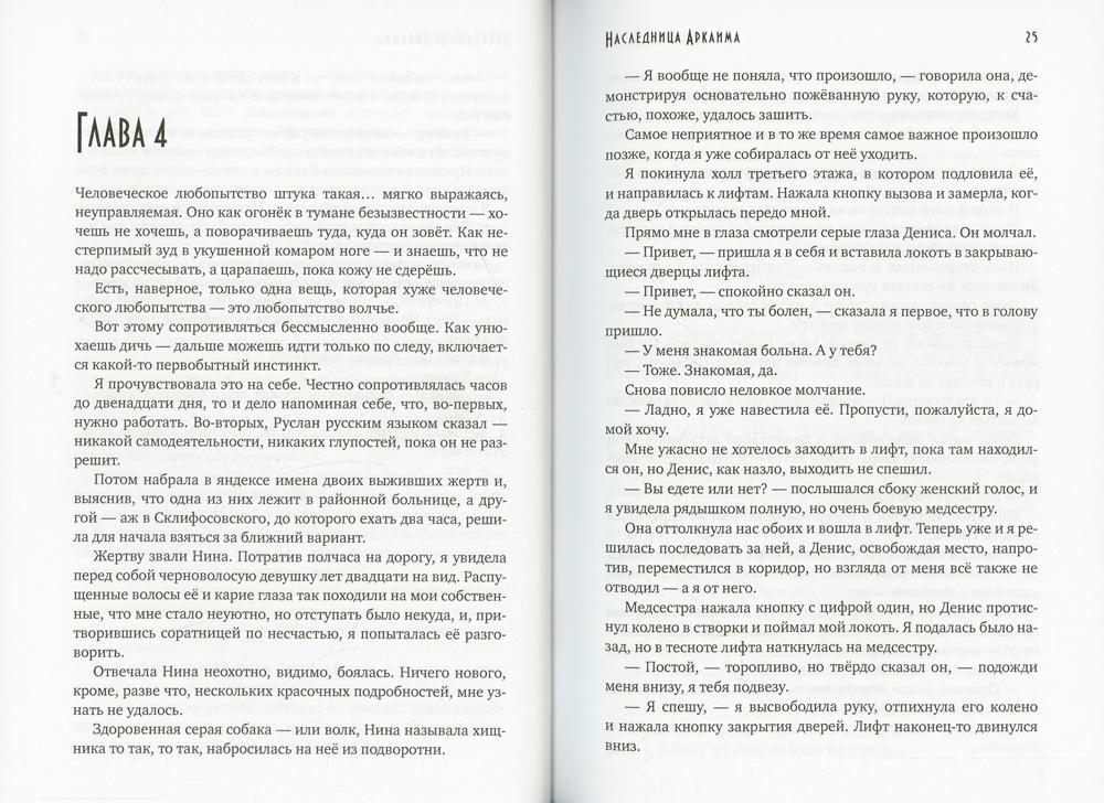 Наследница Аркаима