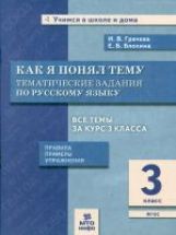 Грачева. Как я понял тему. 3 кл. Тематические задания по русскому языку. Правила. Примеры. Упражнения. (ФГОС).