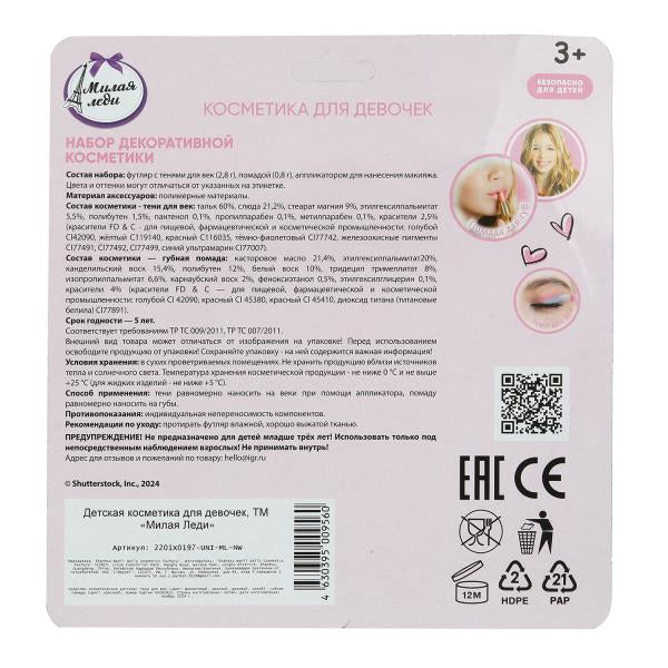 Косметика ДЛЯ ДЕВОЧЕК набор косметики: тени для век, помада для губ МИЛАЯ ЛЕДИ в кор.2*432шт
