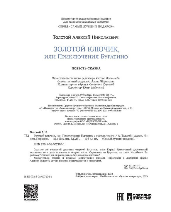 Толстой А. Золотой ключик, или Приключения Буратино (худ. Нинель Пирогова).