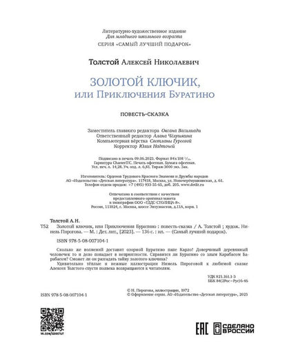 Толстой А. Золотой ключик, или Приключения Буратино (худ. Нинель Пирогова).