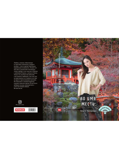 Во имя мести