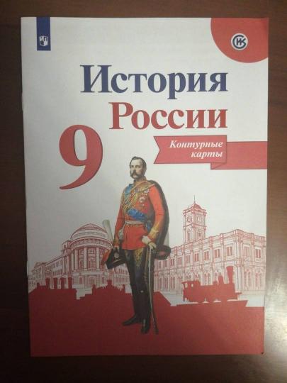 История России. 9 кл. Контурные карты.(обновлена обложка)