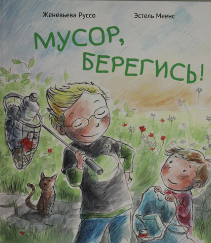 П.Мусор,берегись!