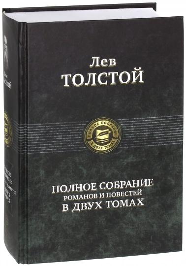 Полное собрание романов и повестей в 2-х томах т.2