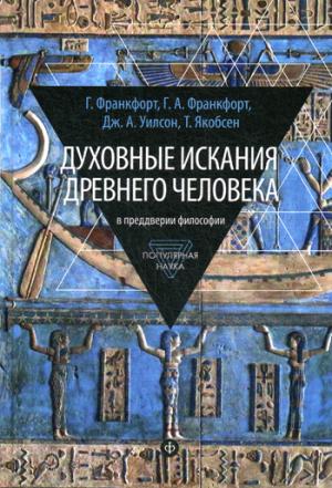 Духовные искания древнего человека: В преддверии философии
