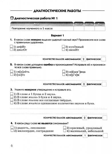 Русский язык 6кл [Диагн. результат. образ.]Вертик.