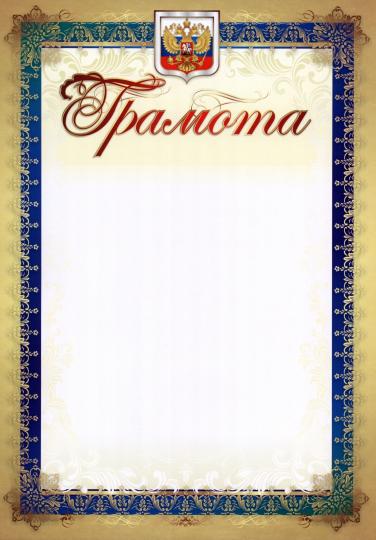 Грамота (с гербом и флагом). (Формат А4, бумага мелованная пл 250)