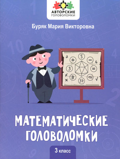 Математические головоломки: 3 класс