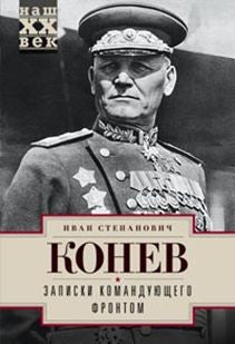 Записки командующего фронтом